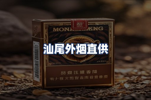 汕尾外烟直供